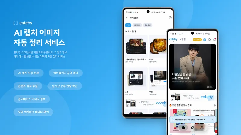 Catchy (캐치) 화면