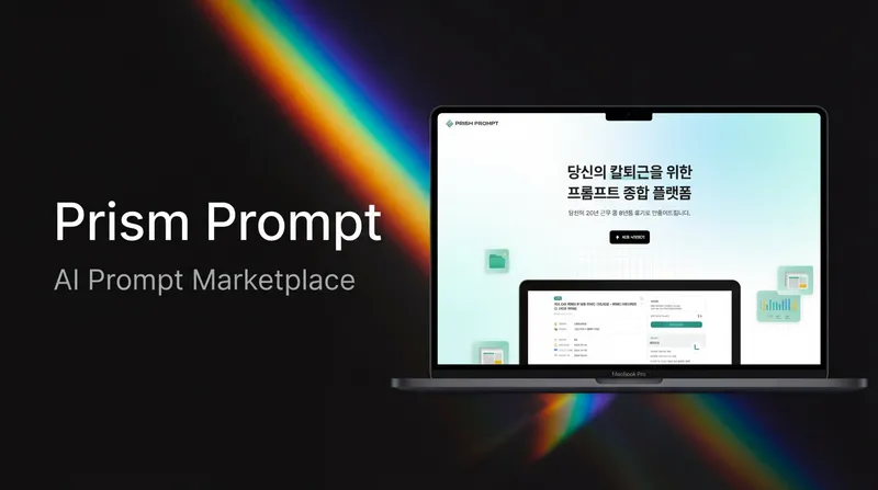 프리즘 프롬프트 대표 이미지