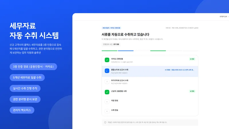 세무자료 자동수취 솔루션 화면