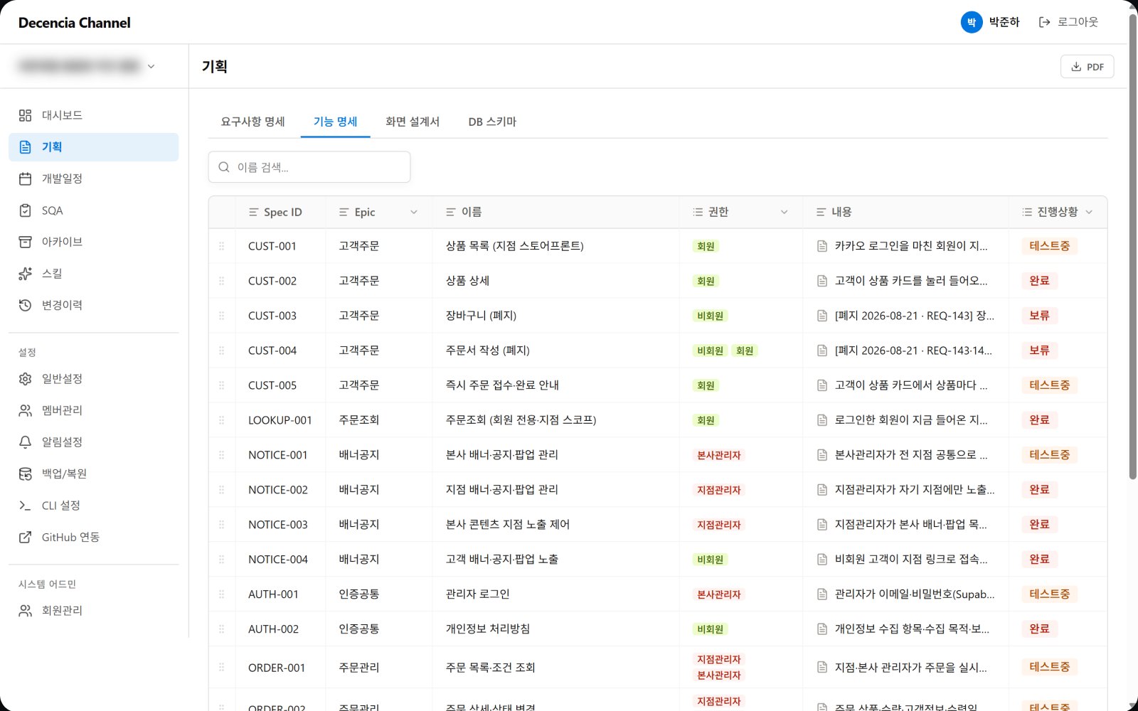 소통채널에서 기능명세서를 진행 상황과 함께 보는 화면